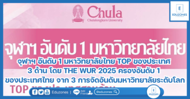 จุฬาฯ อันดับ 1 มหาวิทยาลัยไทย TOP ของประเทศ 3 ด้าน โดย THE WUR 2025 ครองอันดับ 1 ของประเทศไทย จาก 3 การจัดอันดับมหาวิทยาลัยระดับโลก