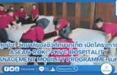 สุดปัง! วิทยาลัยอาชีวศึกษาภูเก็ต เปิดโครงการ ASEAN-ROK : PKVC HOSPITALITY MANAGEMENT MOBILITY PROGRAMME รุ่นที่ 3