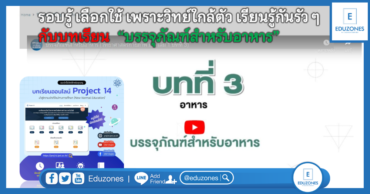 รอบรู้ เลือกใช้ เพราะวิทย์ใกล้ตัว เรียนรู้กันรัว ๆ  กับบทเรียน “บรรจุภัณฑ์สำหรับอาหาร”