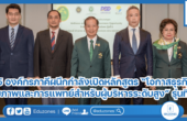 5 องค์กรภาคีผนึกกำลังเปิดหลักสูตร “โอกาสธุรกิจสุขภาพและการแพทย์สำหรับผู้บริหารระดับสูง” รุ่นที่ 5