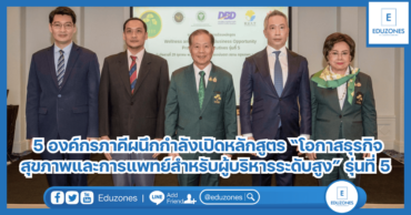 5 องค์กรภาคีผนึกกำลังเปิดหลักสูตร “โอกาสธุรกิจสุขภาพและการแพทย์สำหรับผู้บริหารระดับสูง” รุ่นที่ 5