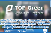 จุฬาฯ จับมือกรม Climate Change และเครือข่ายพันธมิตรภาคเอกชน เปิดตัวหลักสูตร “TOP Green” หลักสูตรผู้บริหารระดับสูงด้าน Sustainability