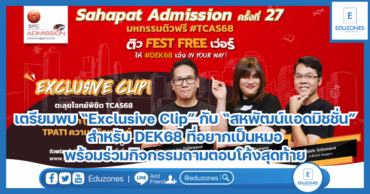 เตรียมพบ “Exclusive Clip” กับ “สหพัฒน์แอดมิชชั่น” สำหรับ DEK68 ที่อยากเป็นหมอ พร้อมร่วมกิจกรรมถามตอบโค้งสุดท้าย