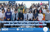 การตลาดคณะบริหารธุรกิจบูรณาการความรู้การเงิน ตอกย้ำสร้างบัณฑิตนักธุรกิจอย่างมืออาชีพ