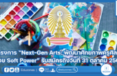 โครงการ “Next-Gen Arts: พัฒนาศักยภาพครูศิลปะด้วย Soft Power” รับสมัครถึงวันที่ 31 ตุลาคม 2567