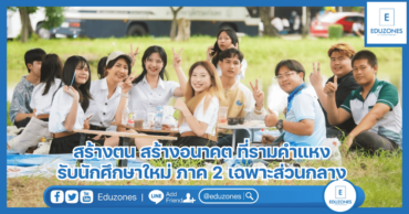 สร้างตน สร้างอนาคต ที่รามคำแหง รับนักศึกษาใหม่ ภาค 2 เฉพาะส่วนกลาง