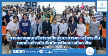 การตลาดคณะบริหารธุรกิจบูรณาการความรู้การเงิน ตอกย้ำสร้างบัณฑิตนักธุรกิจอย่างมืออาชีพ