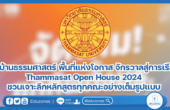 เปิดบ้านธรรมศาสตร์ พื้นที่แห่งโอกาส จักรวาลสู่การเรียนรู้ Thammasat Open House 2024 ชวนเจาะลึกหลักสูตรทุกคณะอย่างเต็มรูปแบบ พร้อมกิจกรรมค้นหาตัวตนในคอนเซปต์ Spectrum of Colors