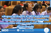 หลักสูตรภาษาจีนธุรกิจ IC DPU จัดติวเข้มฟรี!! A-Level Chinese รุ่นที่ 6  เสริมทักษะภาษาจีนแบบครบวงจร เตรียมความพร้อมนักเรียนม.ปลายสู่รั้วมหาวิทยาลัย