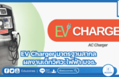 EV Charger มาตรฐานสากล ผลงานเด็กวิศวะไฟฟ้า มจธ.