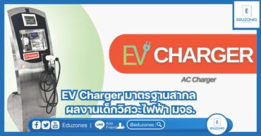 EV Charger มาตรฐานสากล ผลงานเด็กวิศวะไฟฟ้า มจธ.