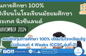 สอบชิงทุนการศึกษา 100% เรียนในโรงเรียนรัฐ นิวซีแลนด์ 4 Weeks (CCSC รุ่นที่ 2)