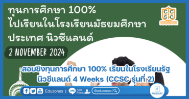 สอบชิงทุนการศึกษา 100% เรียนในโรงเรียนรัฐ นิวซีแลนด์ 4 Weeks (CCSC รุ่นที่ 2)