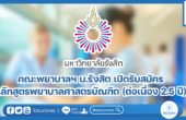 คณะพยาบาลฯ ม.รังสิต เปิดรับสมัครหลักสูตรพยาบาลศาสตรบัณฑิต (ต่อเนื่อง 2.5 ปี)