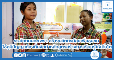 รร.วัดถนนกะเพรา สร้างนวัตกรน้อยเพื่อชุมชน ใช้ภูมิปัญญาท้องถิ่นจัดทำหลักสูตร สร้างการเรียนรู้ให้เติบโต