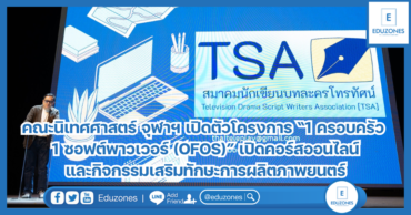 คณะนิเทศศาสตร์ จุฬาฯ แถลงข่าวเปิดตัวโครงการ “1 ครอบครัว 1 ซอฟต์พาวเวอร์ (OFOS)”  เปิดคอร์สออนไลน์และกิจกรรมเสริมทักษะการผลิตภาพยนตร์