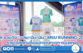 มมส ชวนวิ่ง “แลน-ปัน-ฝัน” MSU RUNNING 2024 รายได้สมทบซื้ออุปกรณ์ทางการแพทย์