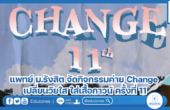 แพทย์ ม.รังสิต จัดกิจกรรมค่าย Change เปลี่ยนวัยใส ใส่เสื้อกาวน์ ครั้งที่ 11