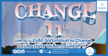 แพทย์ ม.รังสิต จัดกิจกรรมค่าย Change เปลี่ยนวัยใส ใส่เสื้อกาวน์ ครั้งที่ 11