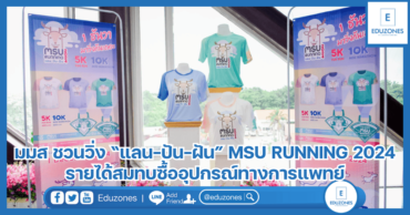 มมส ชวนวิ่ง “แลน-ปัน-ฝัน” MSU RUNNING 2024 รายได้สมทบซื้ออุปกรณ์ทางการแพทย์