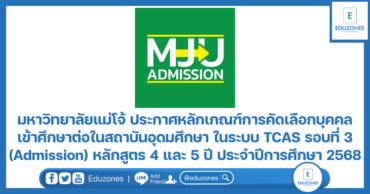 มหาวิทยาลัยแม่โจ้ ประกาศหลักเกณฑ์การคัดเลือกบุคคลเข้าศึกษาต่อในสถาบันอุดมศึกษา ในระบบ TCAS รอบที่ 3 (Admission) หลักสูตร 4 และ 5 ปี ประจำปีการศึกษา 2568