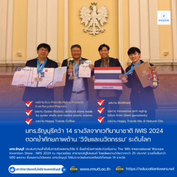 มทร.ธัญบุรีคว้า 14 รางวัลจากเวทีนานาชาติ IWIS 2024 ตอกย้ำศักยภาพด้าน ‘วิจัยและนวัตกรรม’ ระดับโลก