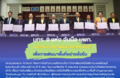 มทร. 9 แห่ง จับมือ บพท. ผลักดันนวัตกรรมเเละเทคโนโลยี เพื่อการพัฒนาพื้นที่อย่างยั่งยืน