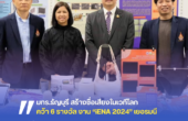 มทร.ธัญบุรี สร้างชื่อเสียงให้ประเทศไทย ในเวทีโลก คว้า 6 รางวัล จากงาน “iENA 2024” เยอรมนี