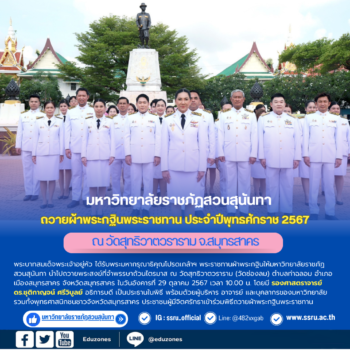 มหาวิทยาลัยราชภัฏสวนสุนันทา ถวายผ้าพระกฐินพระราชทาน ประจำปีพุทธศักราช 2567 ณ วัดสุทธิวาตวราราม จ.สมุทรสาคร