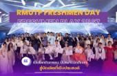 ‘RMUTP Freshmen Day Freshmen Play 2567’ ราชมงคลพระนครจัดเปิดโลกกิจกรรม บ่มเพาะนักศึกษา สู่บัณฑิตที่พึงประสงค์