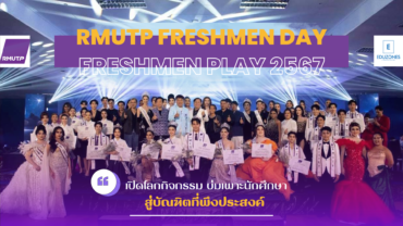 ‘RMUTP Freshmen Day Freshmen Play 2567’ ราชมงคลพระนครจัดเปิดโลกกิจกรรม บ่มเพาะนักศึกษา สู่บัณฑิตที่พึงประสงค์