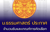 ม.ธรรมศาสตร์ ประกาศ จำนวนรับและเกณฑ์การคัดเลือก TCAS68 รอบที่ 3 Admission 