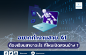 อยากทำงานสาย AI ต้องเรียนสาขาอะไร ที่ไหนเปิดสอนบ้าง ?