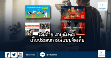 รวมค่าย!สายนิเทศ เก็บประสบการณ์จัดเต็ม