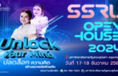 SSRU Open House 2024  Unlock Your Mind “ปลดล็อกความคิด สร้างอนาคตไปด้วยกัน” 17 – 18 ธ.ค.นี้