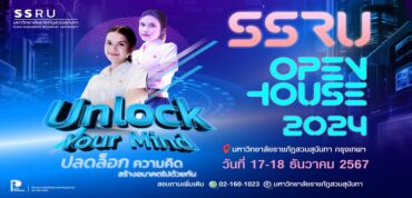 SSRU Open House 2024  Unlock Your Mind “ปลดล็อกความคิด สร้างอนาคตไปด้วยกัน” 17 – 18 ธ.ค.นี้