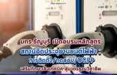 มทร.ธัญบุรี ชวนอบรมหลักสูตร “สถานีอัดประจุยานยนต์ไฟฟ้า” ยกระดับทักษะอาชีพ สู่มาตรฐาน