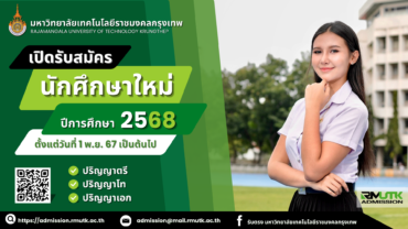 มทร.กรุงเทพ เปิดรับครั้งใหญ่ ปีการศึกษา 2568  TCAS1 Portfolio – รับตรง 1 (ปวช./ปวส.) – ภาคสมทบ1 และระดับปริญญาโท-เอก