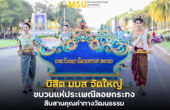 นิสิต มมส จัดใหญ่ขบวนแห่ประเพณีลอยกระทง สืบสานคุณค่าทางวัฒนธรรม