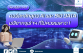 เรียนรู้สู่อนาคตกับคอร์สหลักสูตร AI และ Big Data ฟรีจากจุฬาฯ ที่คุณไม่ควรพลาด!