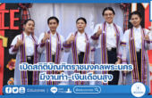 เปิดสถิติบัณฑิตราชมงคลพระนครมีงานทำ-เงินเดือนสูง