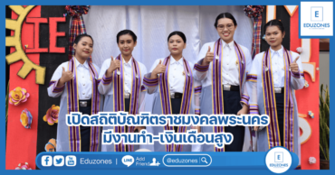 เปิดสถิติบัณฑิตราชมงคลพระนครมีงานทำ-เงินเดือนสูง