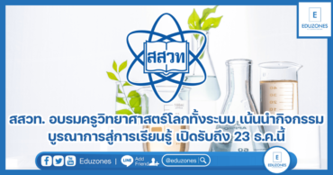 สสวท. อบรมครูวิทยาศาสตร์โลกทั้งระบบ เน้นนำกิจกรรมวิทย์บูรณาการสู่การเรียนรู้ เปิดรับถึง 23 ธ.ค.นี้