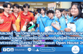 ม.ธรรมศาสตร์ชูสุดยอด 129 หลักสูตรป.ตรีอัปเลเวลสู่ “มหาวิทยาลัยสมบูรณ์แบบชั้นนำแห่งอนาคต”   เดินหน้าเอมพาวเวอร์นิวเจเนอเรชันสู่ผู้สร้างอนาคตรับทศวรรษใหม่ ในงานเปิดบ้าน Thammasat Open House 2024