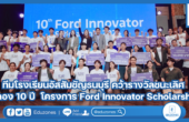 ทีมโรงเรียนอัสสัมชัญธนบุรี คว้ารางวัลชนะเลิศ ฉลอง 10 ปี โครงการ Ford Innovator Scholarship