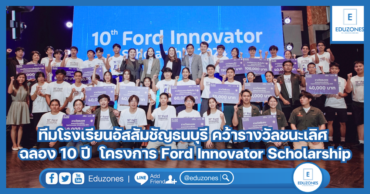 ทีมโรงเรียนอัสสัมชัญธนบุรี คว้ารางวัลชนะเลิศ ฉลอง 10 ปี โครงการ Ford Innovator Scholarship