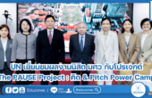 UN เยี่ยมชมผลงานนิสิต มศว กับโปรเจกต์ The PAUSE Project : คิด & Pitch Power Camp