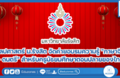 ศิลปศาสตร์ ม.รังสิต จัดค่ายอบรมความรู้ “ภาษาจีน + ดนตรี” สำหรับครูมัธยมศึกษาตอนปลายของไทย