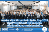 เดลต้าฯ เปิดเวทีการแข่งขัน Delta Cup 2024 มุ่งสร้างแรงบันดาลใจให้คนรุ่นใหม่ เพื่อขับเคลื่อนอนาคตวิศวกรรมไทย