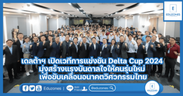 เดลต้าฯ เปิดเวทีการแข่งขัน Delta Cup 2024 มุ่งสร้างแรงบันดาลใจให้คนรุ่นใหม่ เพื่อขับเคลื่อนอนาคตวิศวกรรมไทย